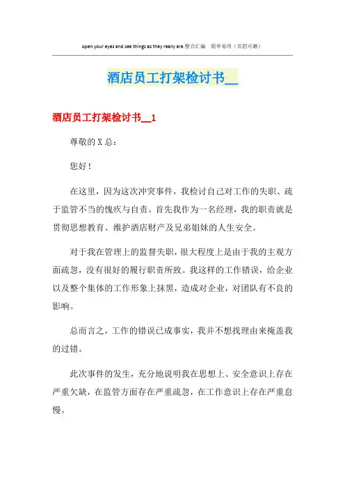 酒店员工打架检讨书