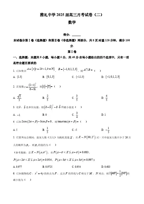 2024-2025学年湖南省长沙市雅礼中学高三上学期月考(二)数学试题及答案
