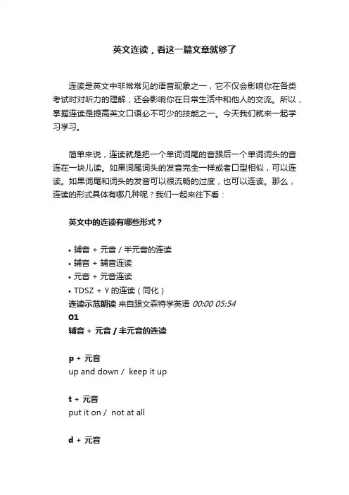 英文连读，看这一篇文章就够了