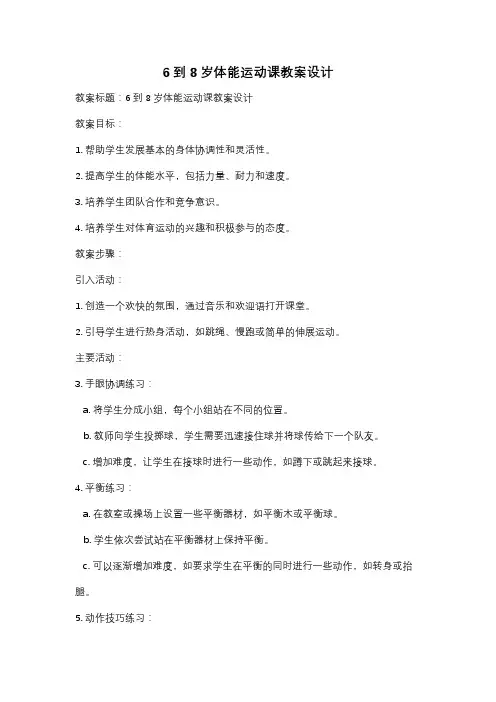 6到8岁体能运动课教案设计
