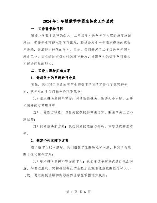 2024年二年级数学学困生转化工作总结（二篇）