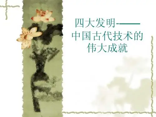 四大发明-——中国古代技术的