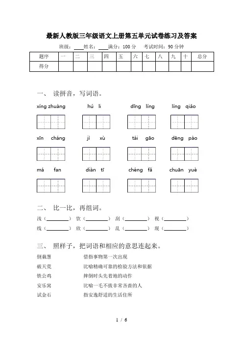 最新人教版三年级语文上册第五单元试卷练习及答案
