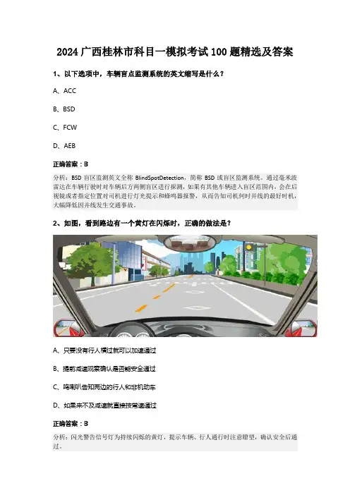 2024广西桂林市科目一模拟考试100题精选及答案