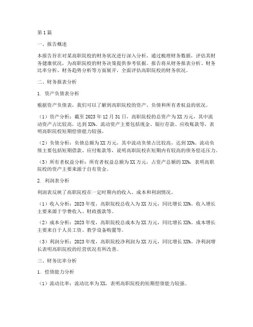 高职院校财务分析报告(3篇)