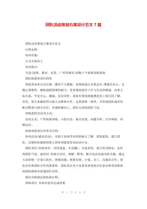 团队活动策划方案设计范文7篇