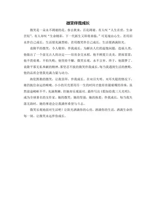 微笑伴我成长作文开头和结尾首尾呼应