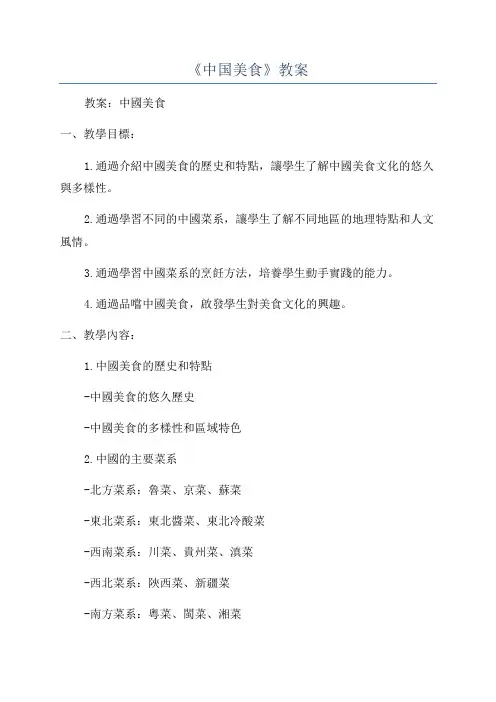 《中国美食》教案