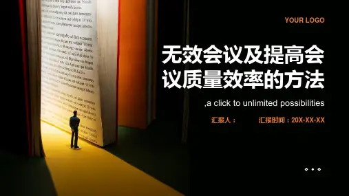 无效会议及提高会议质量效率的方法
