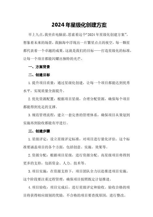 2024年星级化创建方案
