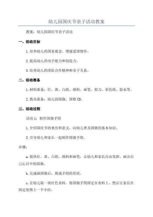 幼儿园国庆节亲子活动教案