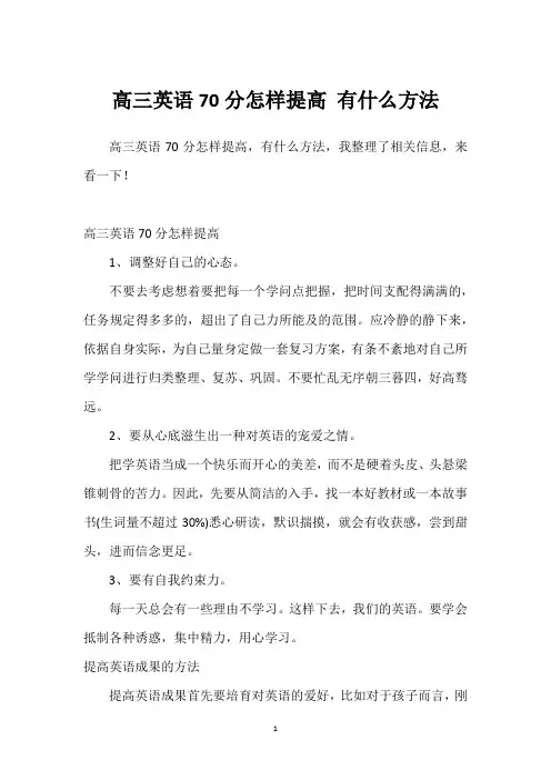 高三英语70分怎样提高 有什么方法