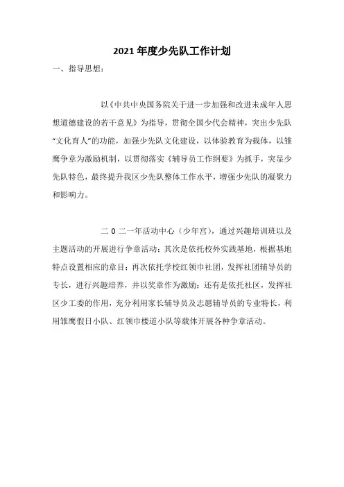 2021年度少先队工作计划