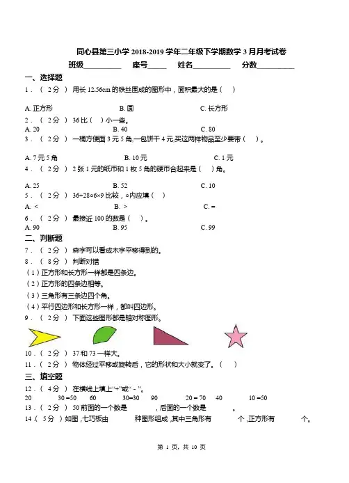 同心县第三小学2018-2019学年二年级下学期数学3月月考试卷