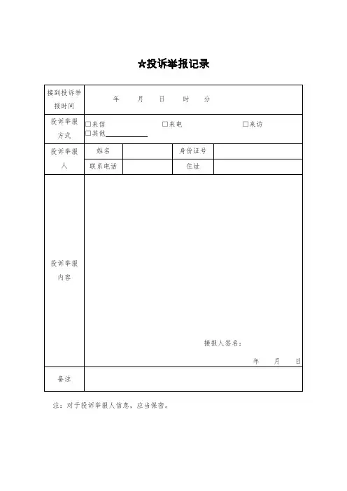 投诉举报记录表
