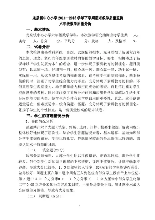 六年级数学质量分析2015