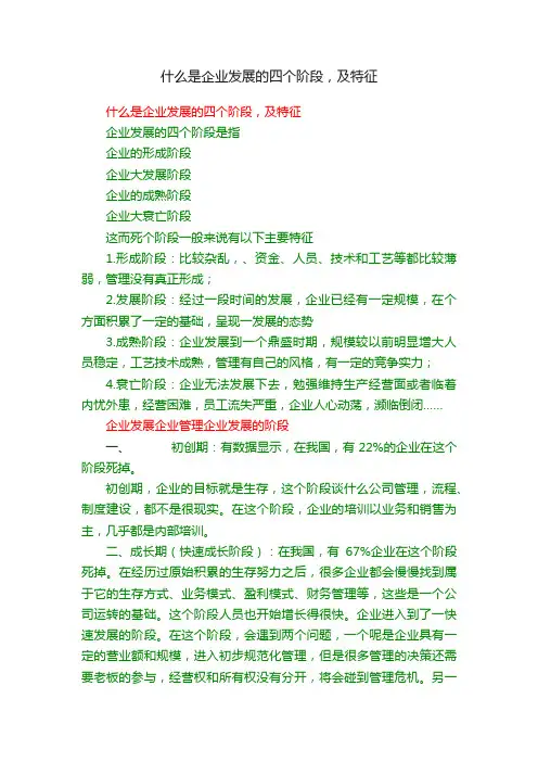 什么是企业发展的四个阶段，及特征