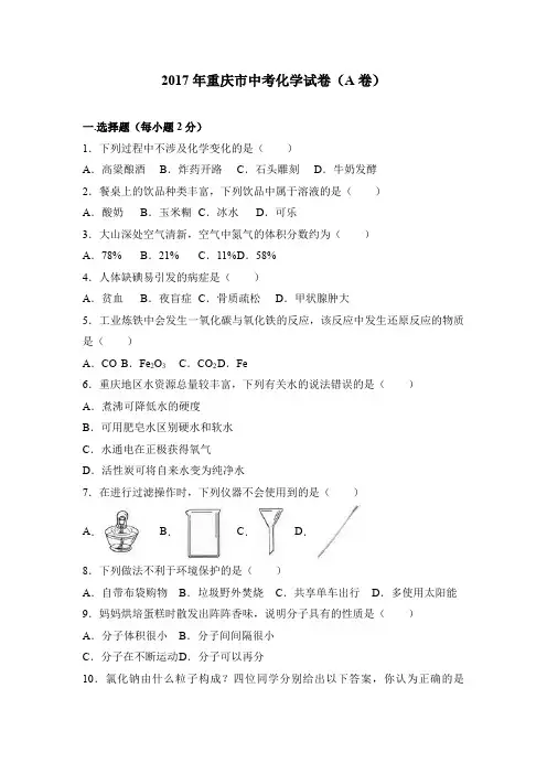 2017中考真题卷2017年重庆市中考化学试卷(a卷)(解析版)