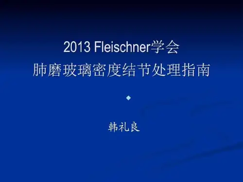 2020学会肺磨玻璃密度结节处理指南解读图文ppt课件
