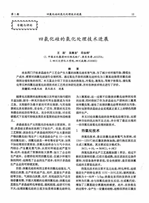 四氯化硅的氢化处理技术进展