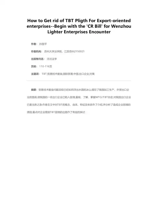 出口企业摆脱TBT困境的出路——从温州打火机企业遭遇“CR法案”谈起