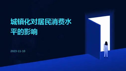 城镇化对居民消费水平的影响