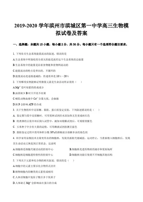 2019-2020学年滨州市滨城区第一中学高三生物模拟试卷及答案