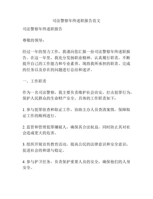 司法警察年终述职报告范文