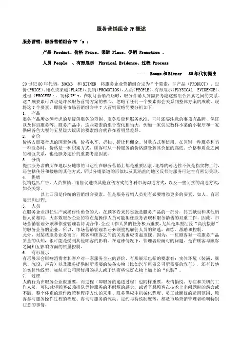 1_服务营销组合7P概述