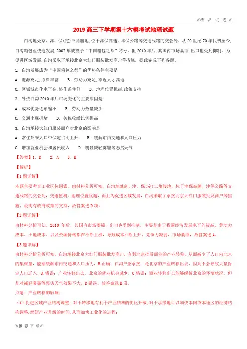 【优质部编】2020届高三地理下学期第十六模考试试题(含解析)