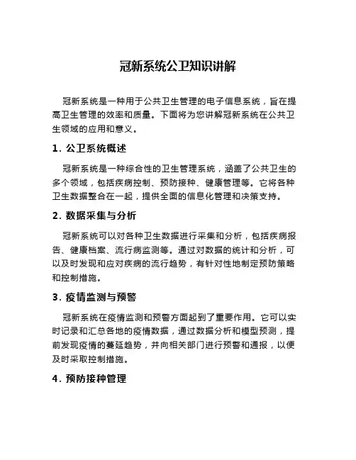 冠新系统公卫知识讲解