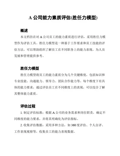 A公司能力素质评估(胜任力模型)