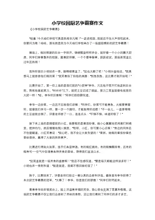 小学校园厨艺争霸赛作文