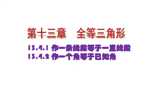 尺规作图.作一条线段等于已知线段;.作一个角等于已知角   大赛获奖教学课件