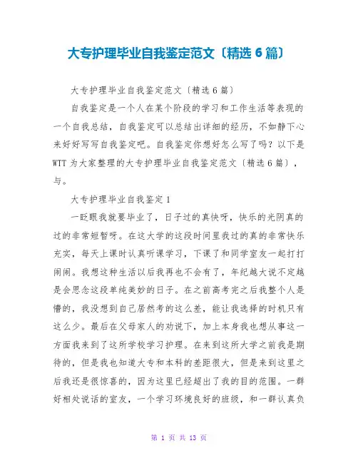 大专护理毕业自我鉴定范文(精选6篇)