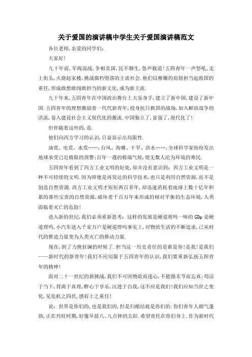 最新-关于爱国的演讲稿 中学生关于爱国演讲稿范文 精品