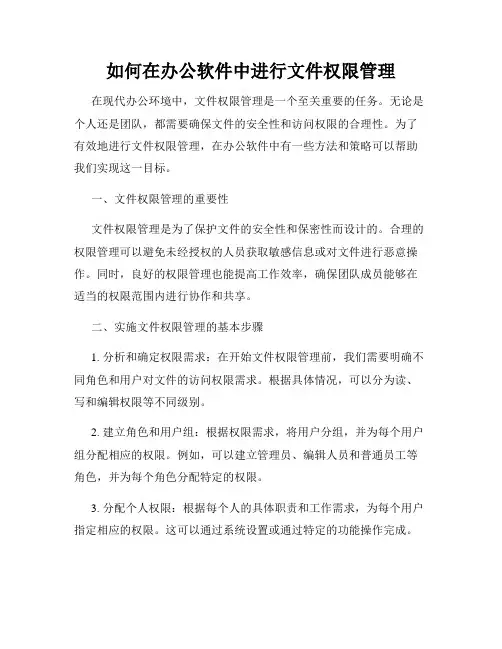 如何在办公软件中进行文件权限管理