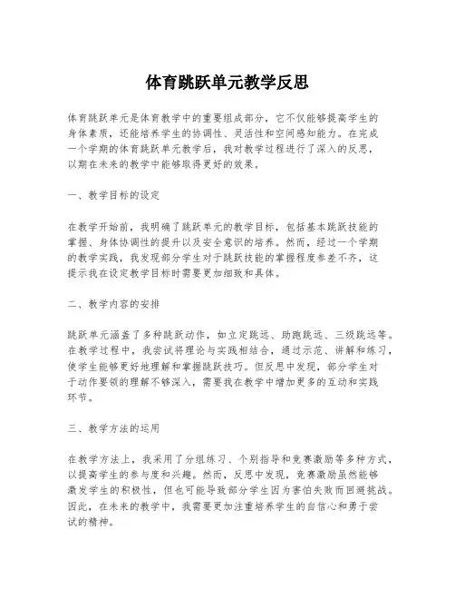 体育跳跃单元教学反思