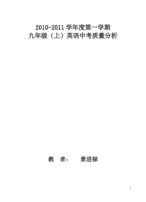 2010-2011学年第一学期九年级(上)英语中考质量分析