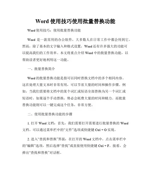 Word使用技巧使用批量替换功能