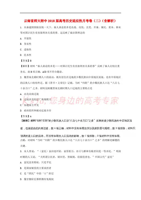 云南省师大附中2018届高考历史适应性月考卷(二)(含解析)