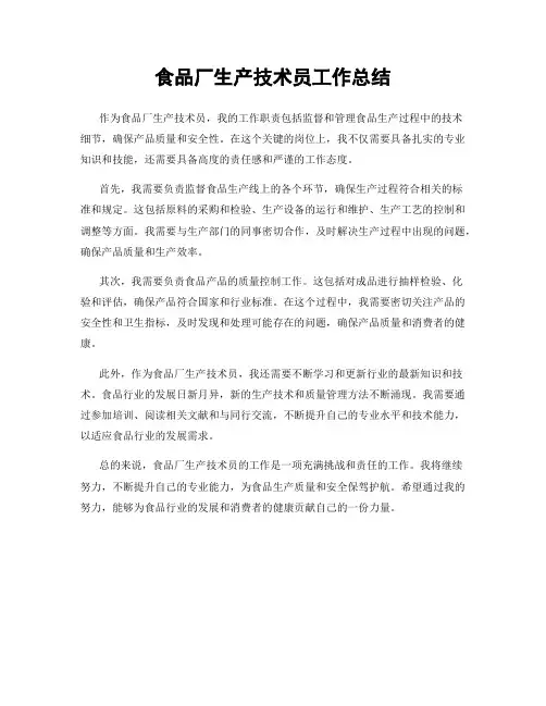 食品厂生产技术员工作总结