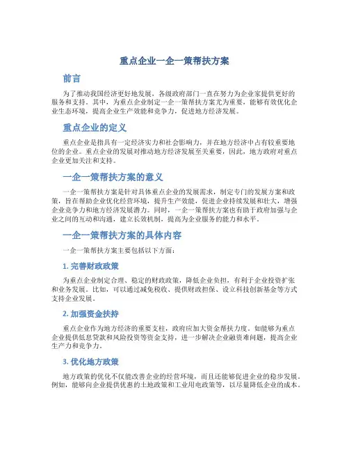 重点企业一企一策帮扶方案