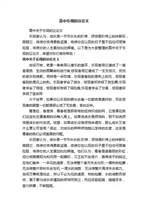 高中乐观的议论文