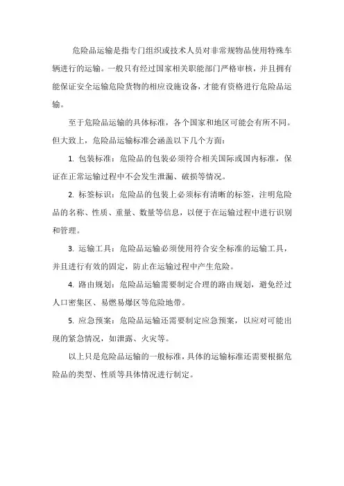 危险品运输标准