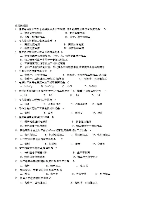 特种加工期末复习习题及答案