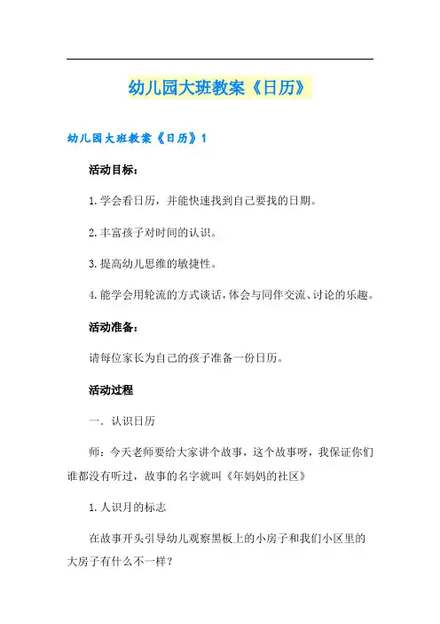 幼儿园大班教案《日历》