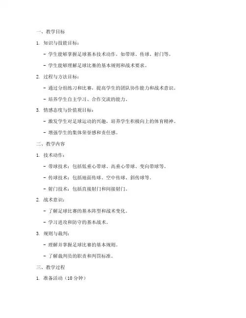 水平五足球教学设计方案