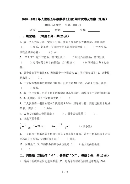 2020—2021年人教版五年级数学(上册)期末试卷及答案(汇编)