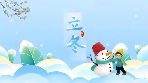 二十四节气之《立冬》传统节日介绍PPT模板